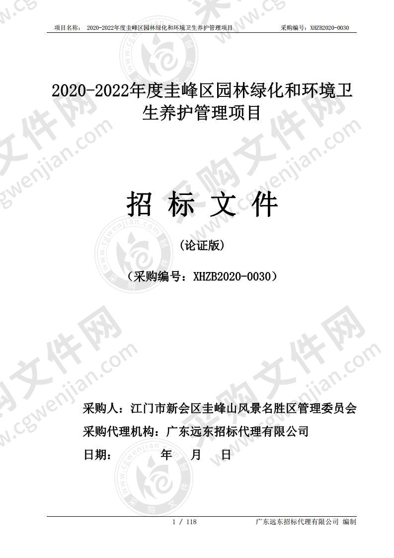 2020-2022年度圭峰区园林绿化和环境卫生养护管理项目