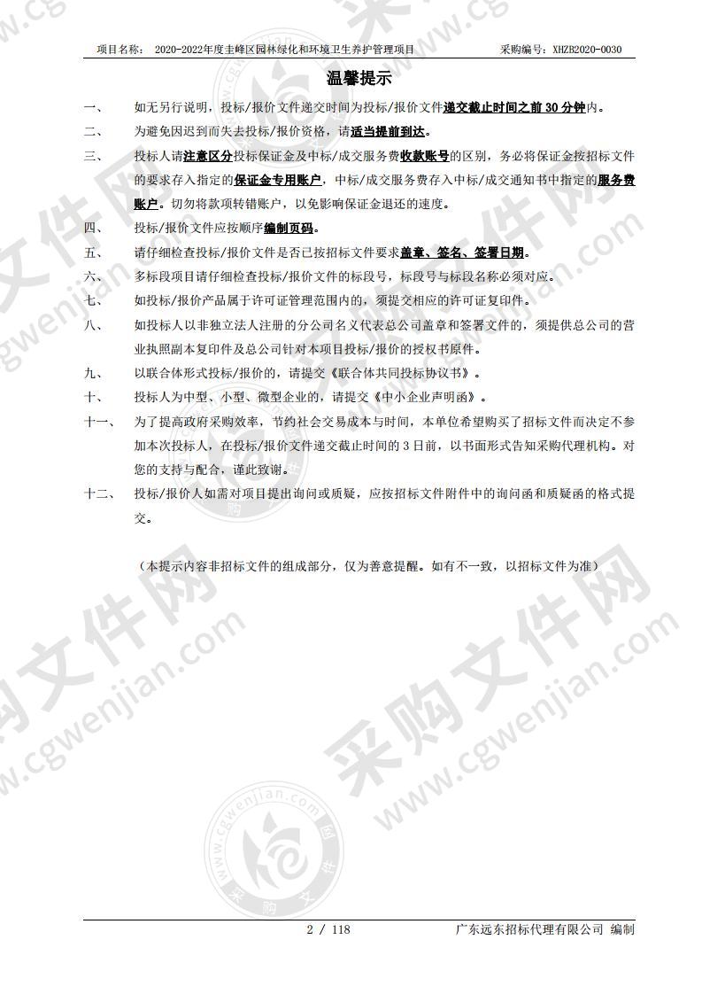 2020-2022年度圭峰区园林绿化和环境卫生养护管理项目