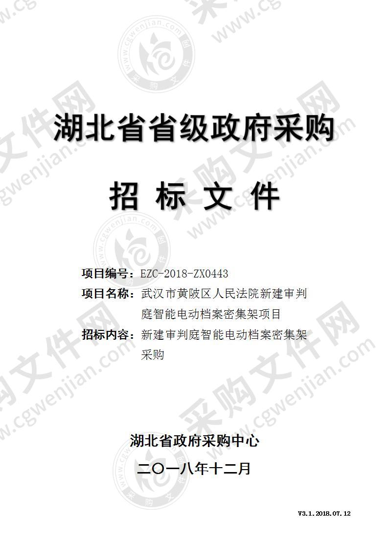 武汉市黄陂区人民法院新建审判庭智能电动档案密集架项目