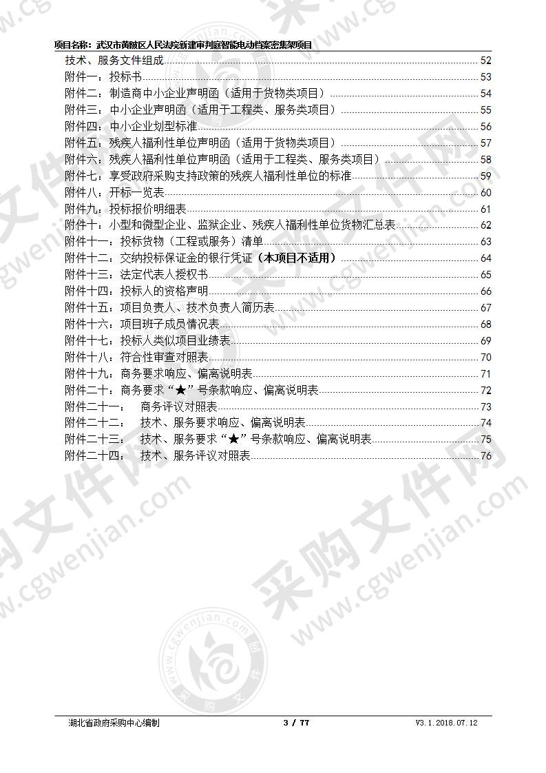 武汉市黄陂区人民法院新建审判庭智能电动档案密集架项目