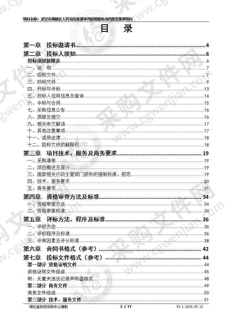 武汉市黄陂区人民法院新建审判庭智能电动档案密集架项目