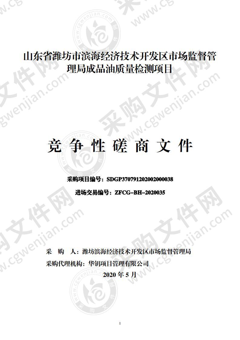 山东省潍坊市滨海经济技术开发区市场监督管理局成品油质量检测项目