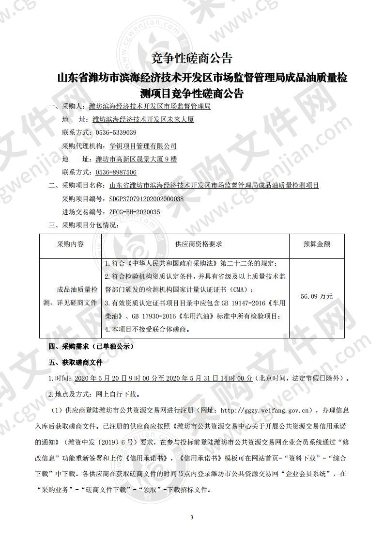 山东省潍坊市滨海经济技术开发区市场监督管理局成品油质量检测项目