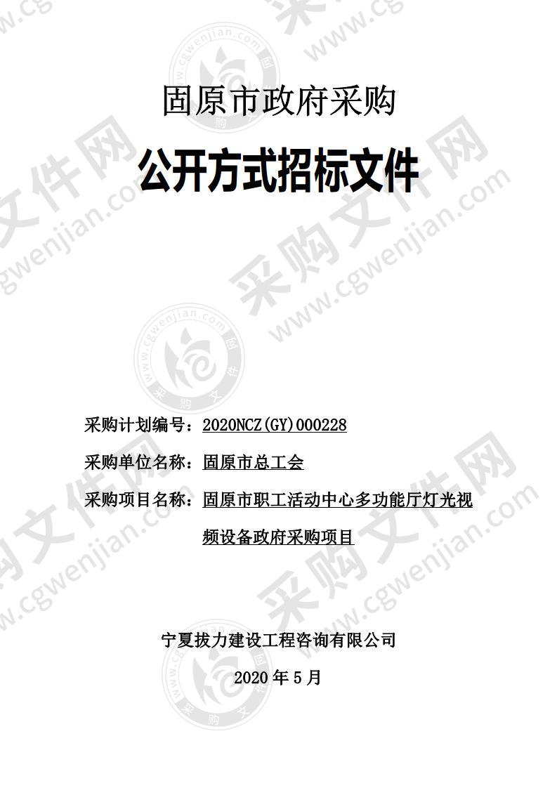 固原市职工活动中心多功能厅灯光视频设备政府采购项目