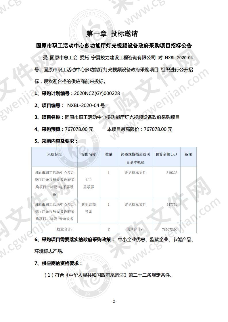 固原市职工活动中心多功能厅灯光视频设备政府采购项目