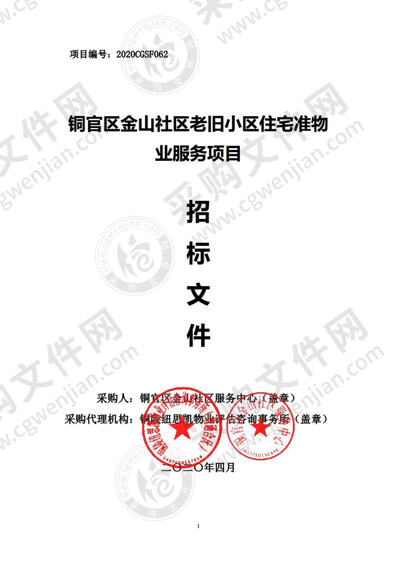 铜官区金山社区服务中心+铜官区金山社区老旧住宅小区准物业服务项目