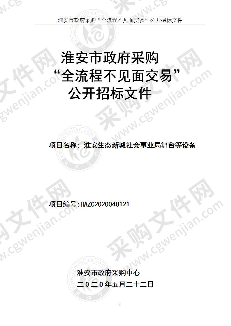 淮安生态新城社会事业局舞台等设备