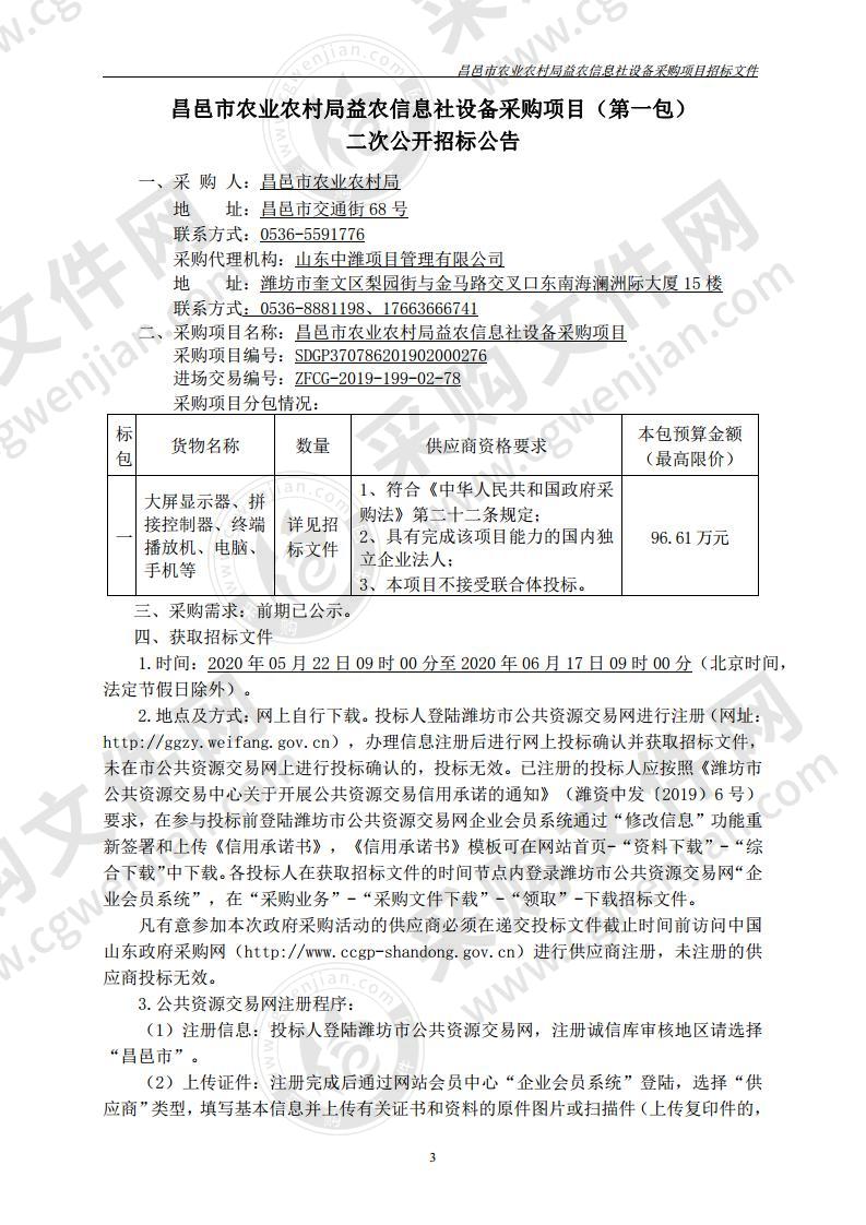 昌邑市农业农村局益农信息社设备采购项目第一包