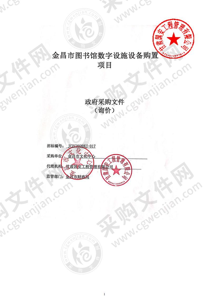 金昌市图书馆数字设施设备购置项目