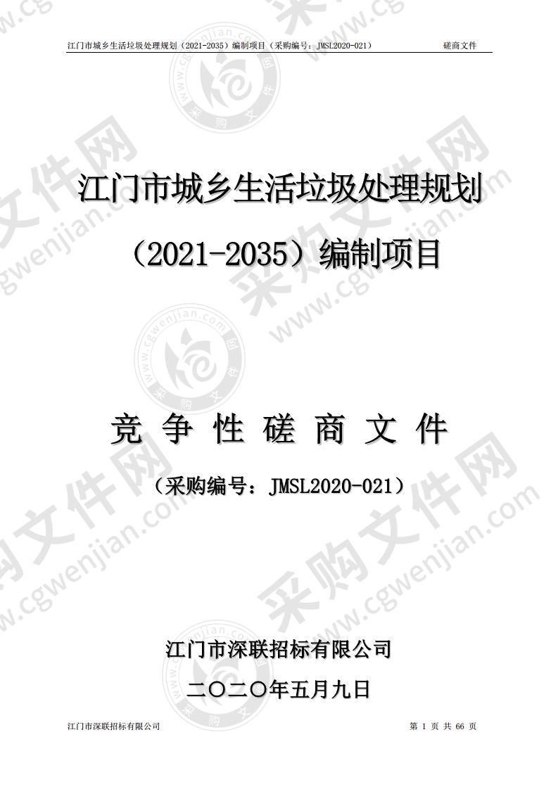 江门市城乡生活垃圾处理规划（2021-2035）编制项目