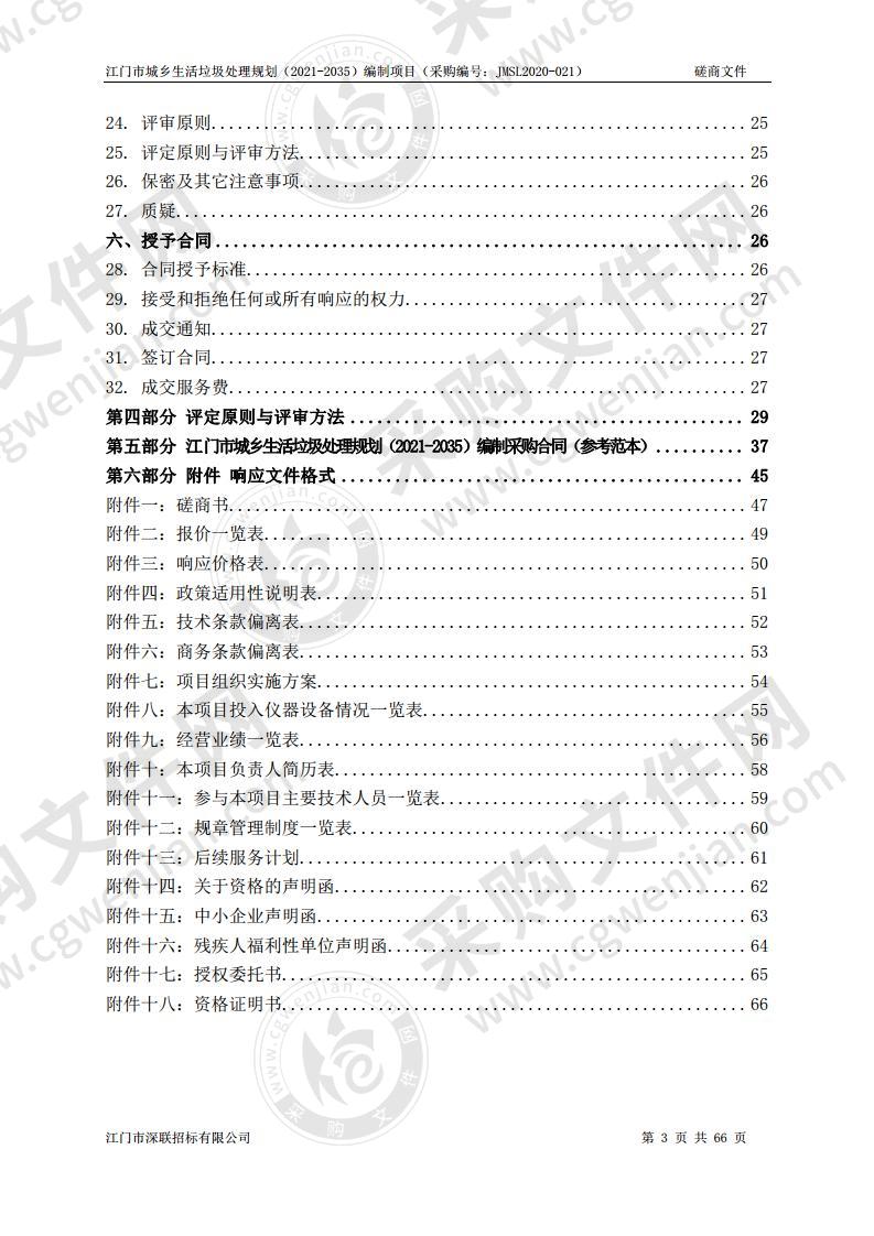 江门市城乡生活垃圾处理规划（2021-2035）编制项目