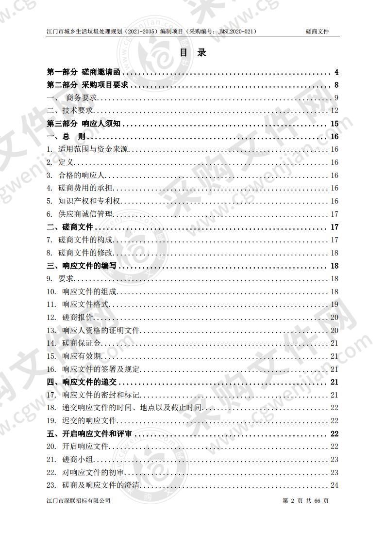 江门市城乡生活垃圾处理规划（2021-2035）编制项目