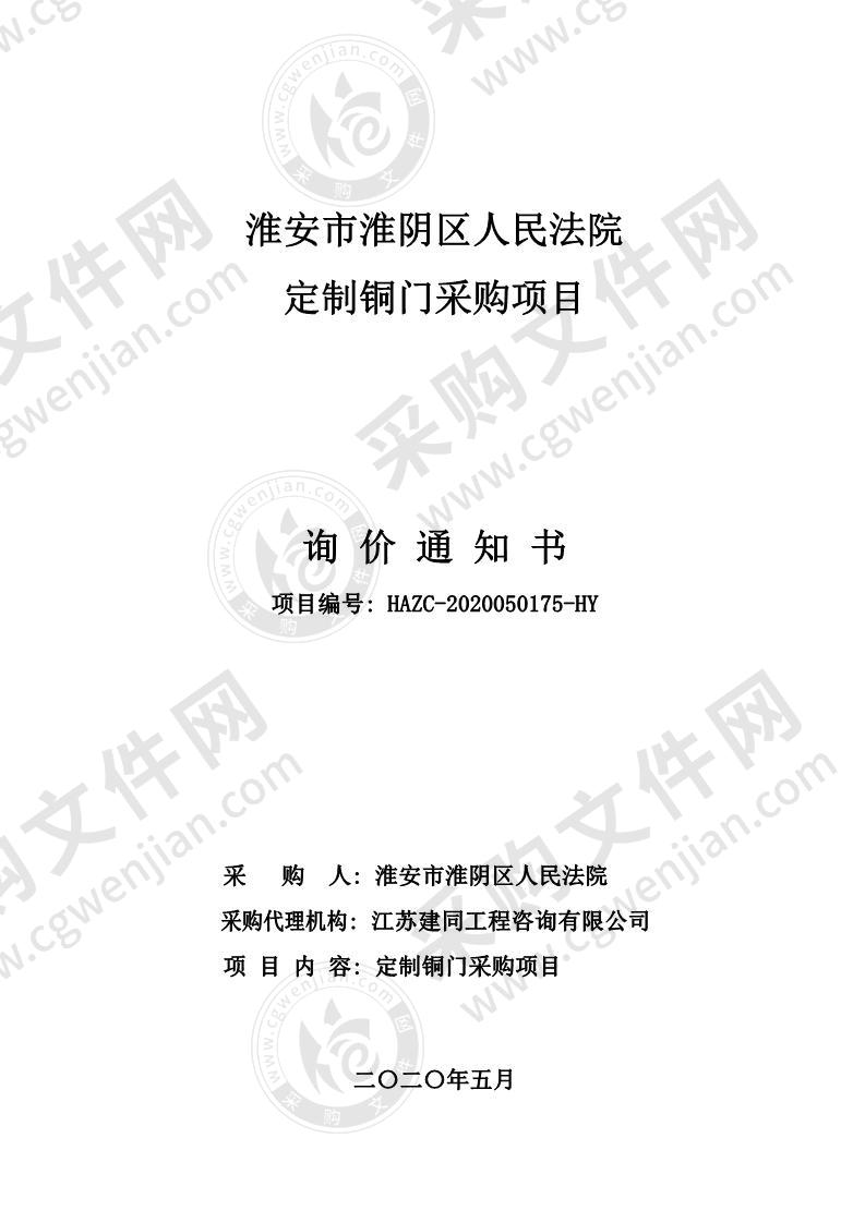淮安市淮阴区人民法院定制铜门采购项目