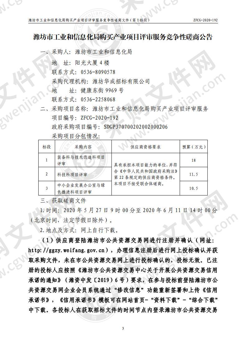 潍坊市工业和信息化局购买产业项目评审服务一标段