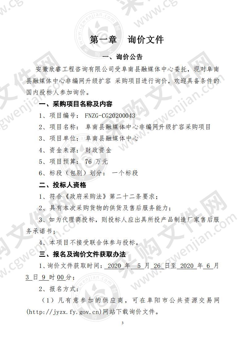 阜南县融媒体中心非编网升级扩容采购项目