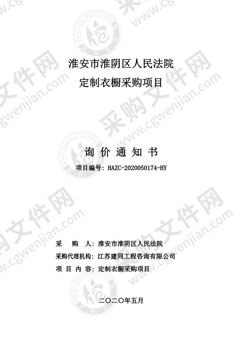 淮安市淮阴区人民法院定制衣橱采购项目