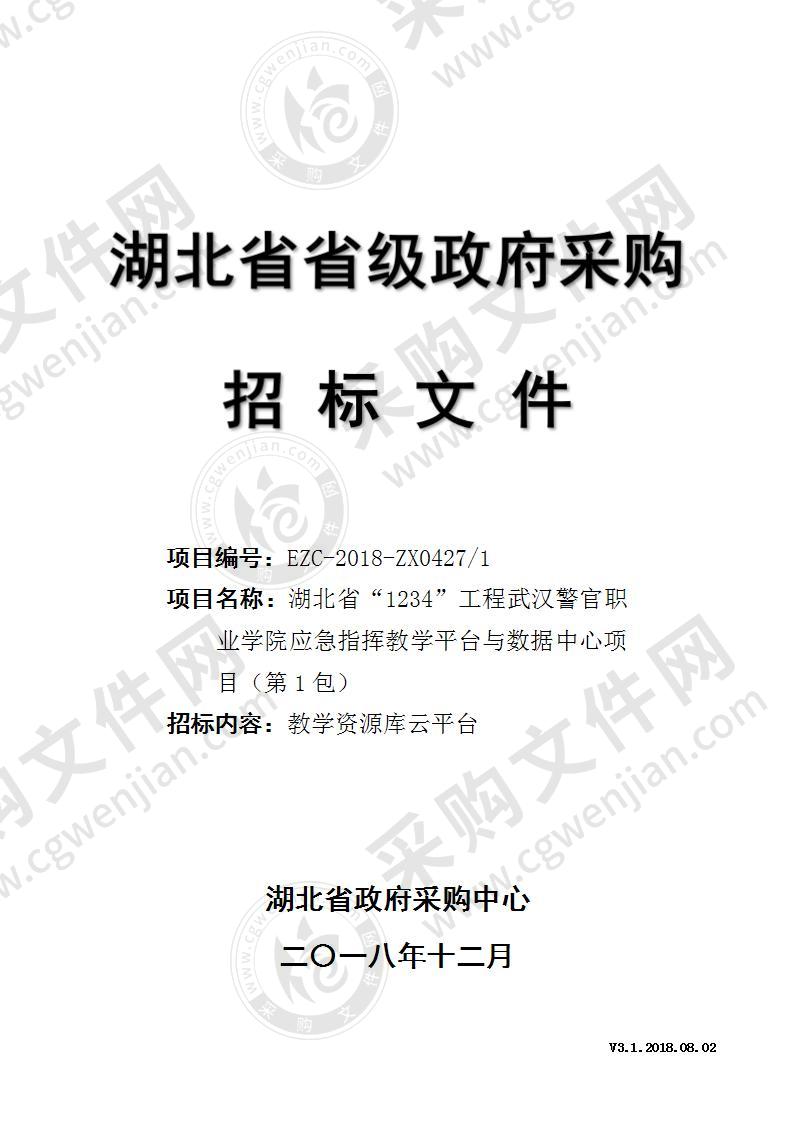 湖北省“1234”工程武汉警官职业学院应急指挥教学平台与数据中心项目