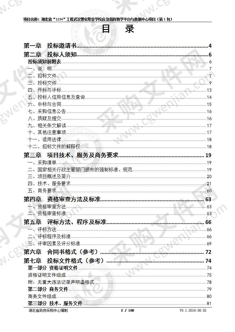 湖北省“1234”工程武汉警官职业学院应急指挥教学平台与数据中心项目