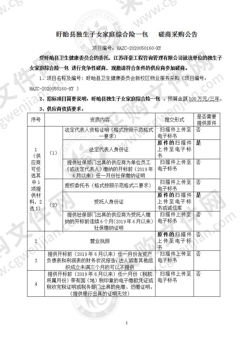 盱眙县卫生健康委员会独生子女家庭综合险和失独伤残家庭综合险采购项目一包