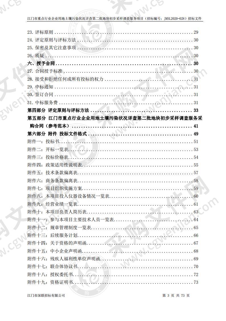 江门市重点行业企业用地土壤污染状况详查第二批地块初步采样调查服务项目