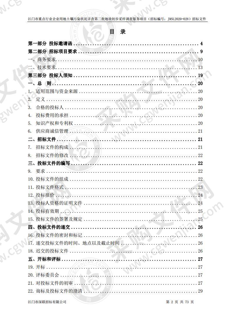 江门市重点行业企业用地土壤污染状况详查第二批地块初步采样调查服务项目