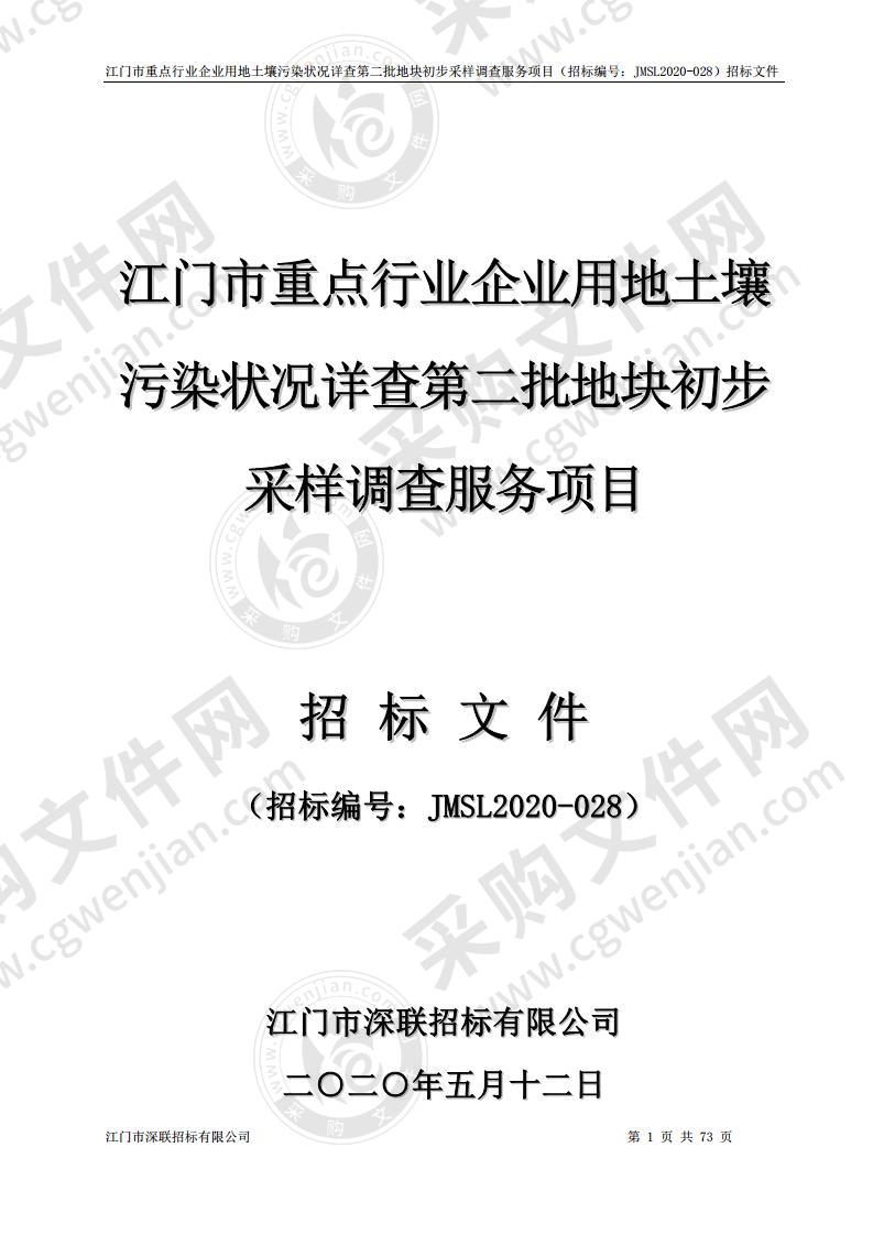 江门市重点行业企业用地土壤污染状况详查第二批地块初步采样调查服务项目