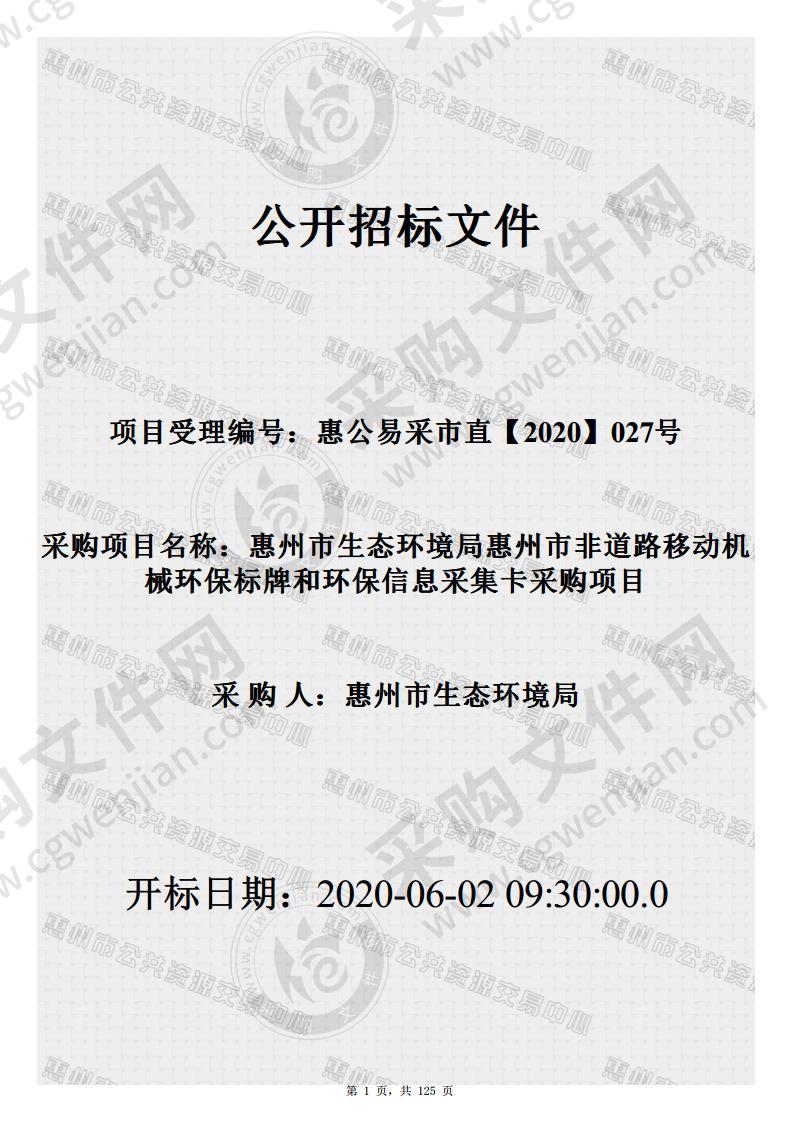 惠州市生态环境局惠州市非道路移动机械环保标牌和环保信息采集卡采购项目