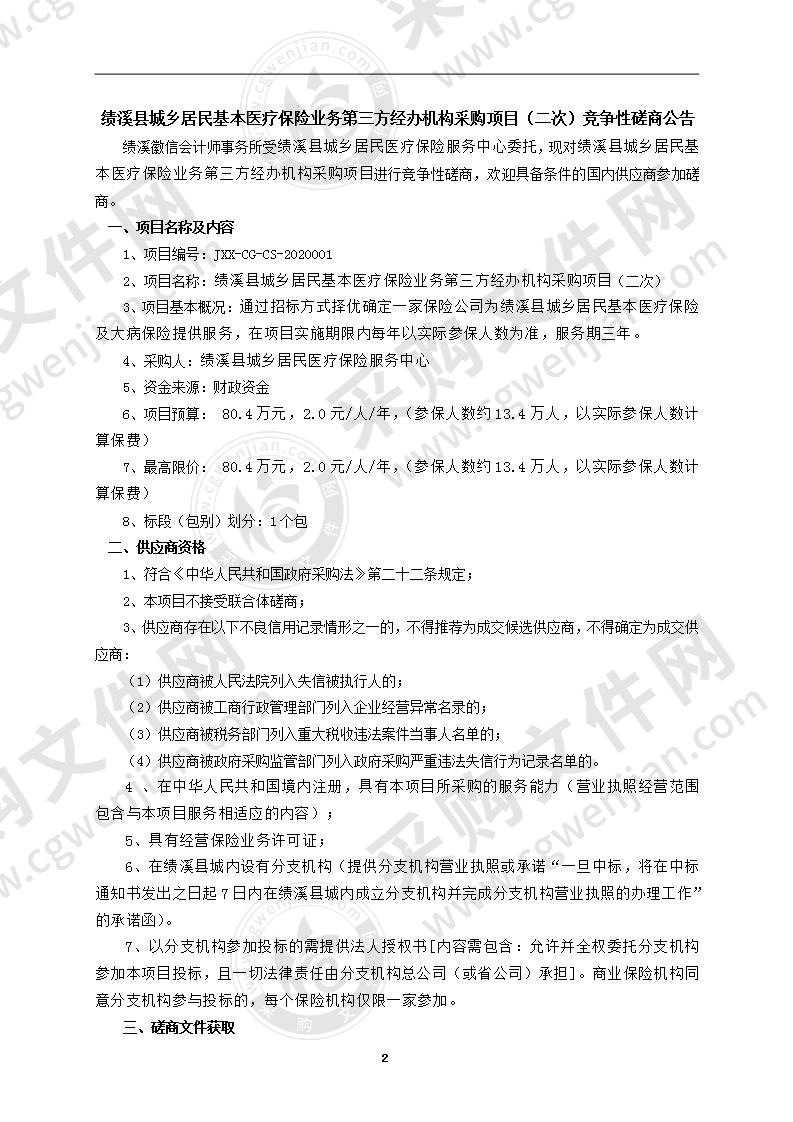 绩溪县城乡居民基本医疗保险业务第三方经办机构采购项目