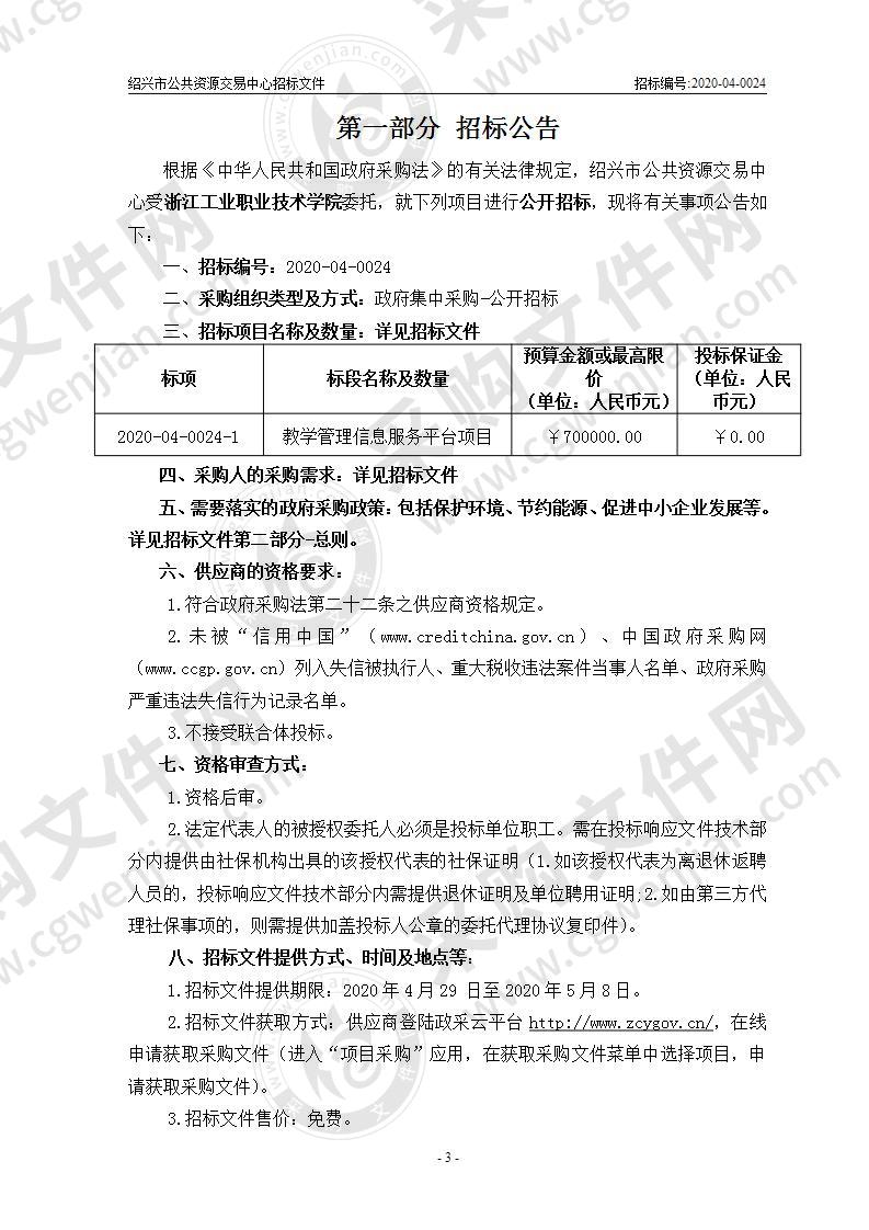 浙江工业职业技术学院教学管理信息服务平台项目