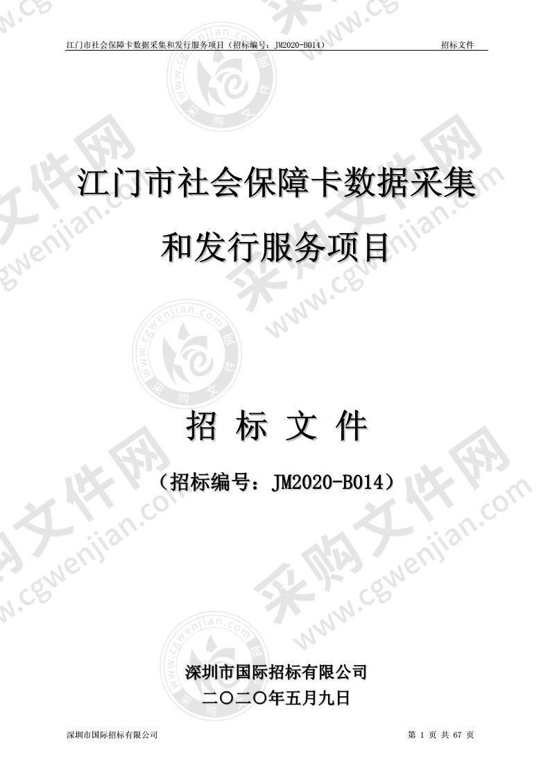 江门市社会保障卡数据采集和发行服务项目