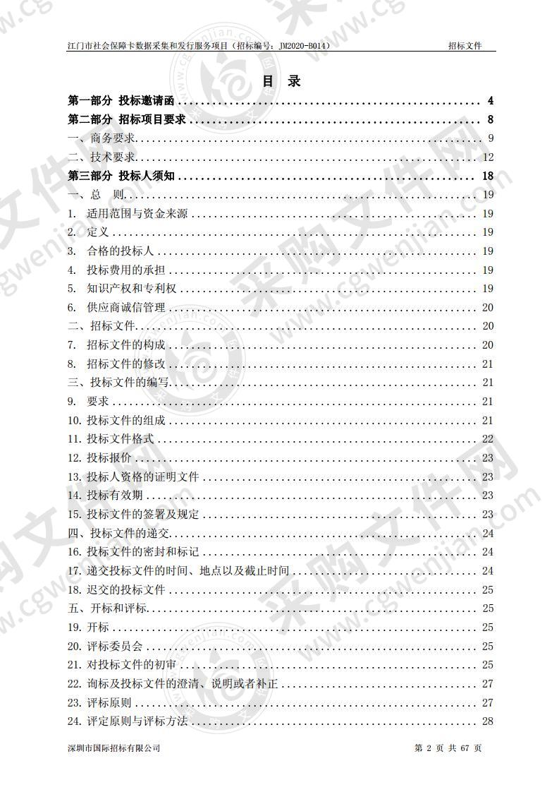 江门市社会保障卡数据采集和发行服务项目