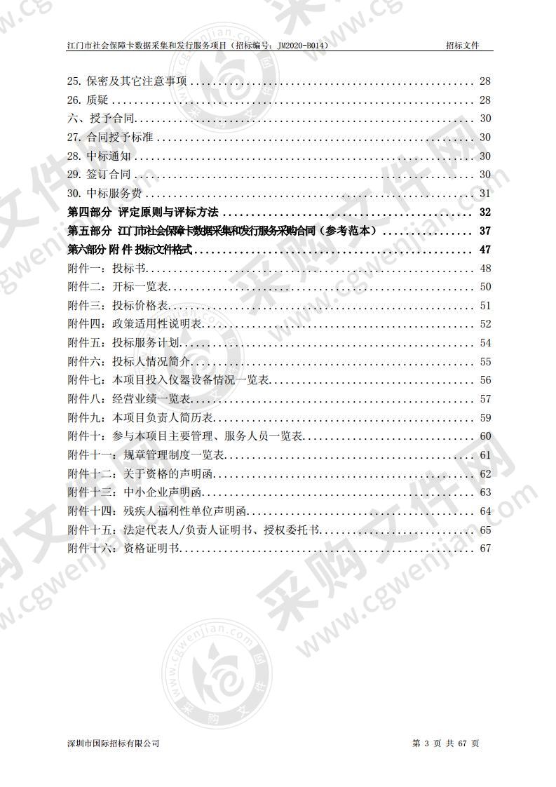 江门市社会保障卡数据采集和发行服务项目