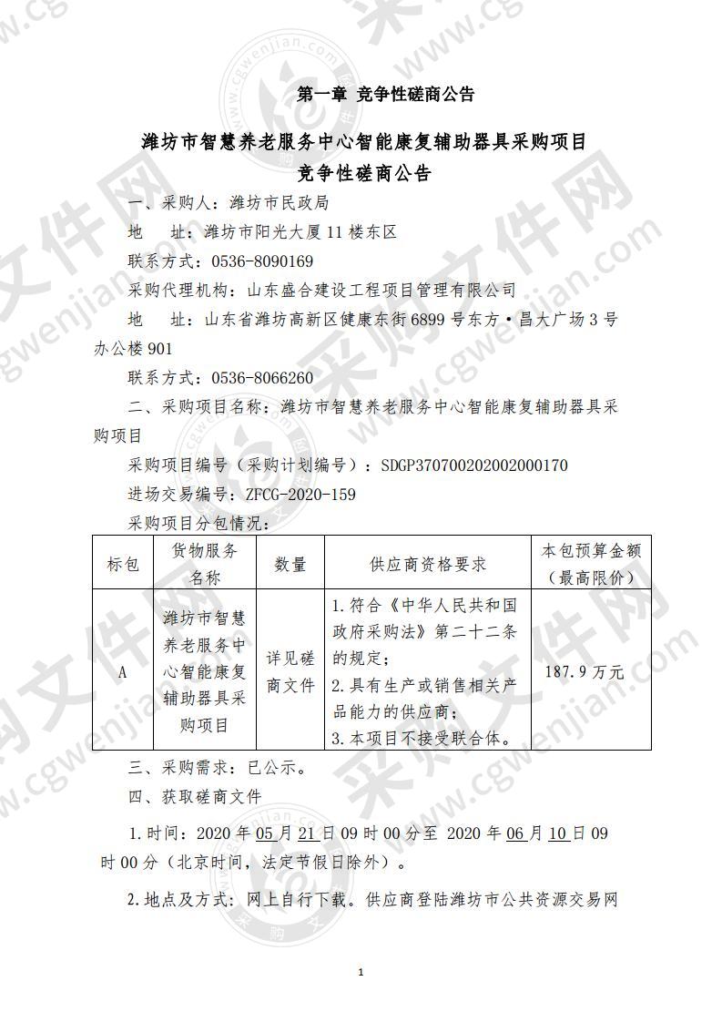 潍坊市智慧养老服务中心智能康复辅助器具采购项目