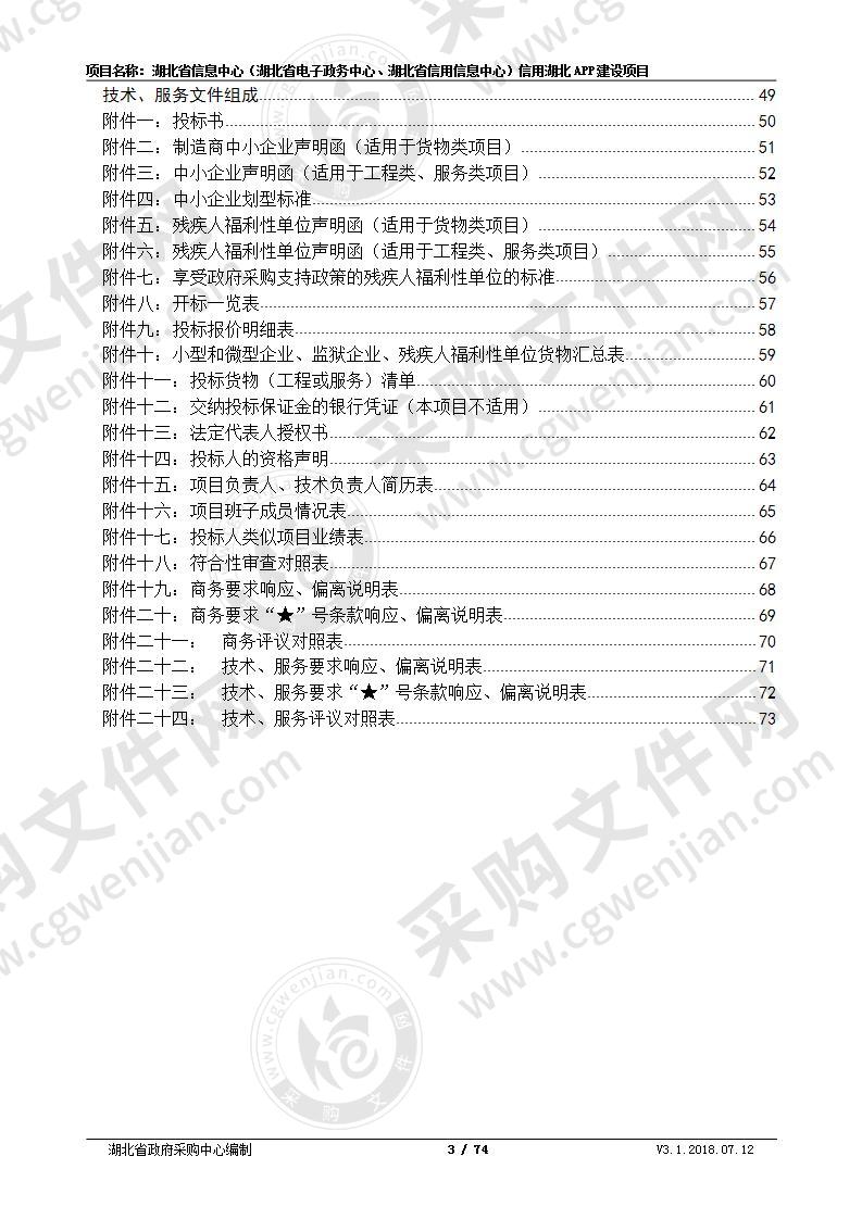 湖北省信息中心（湖北省电子政务中心、湖北省信用信息中心）信用湖北APP建设项目