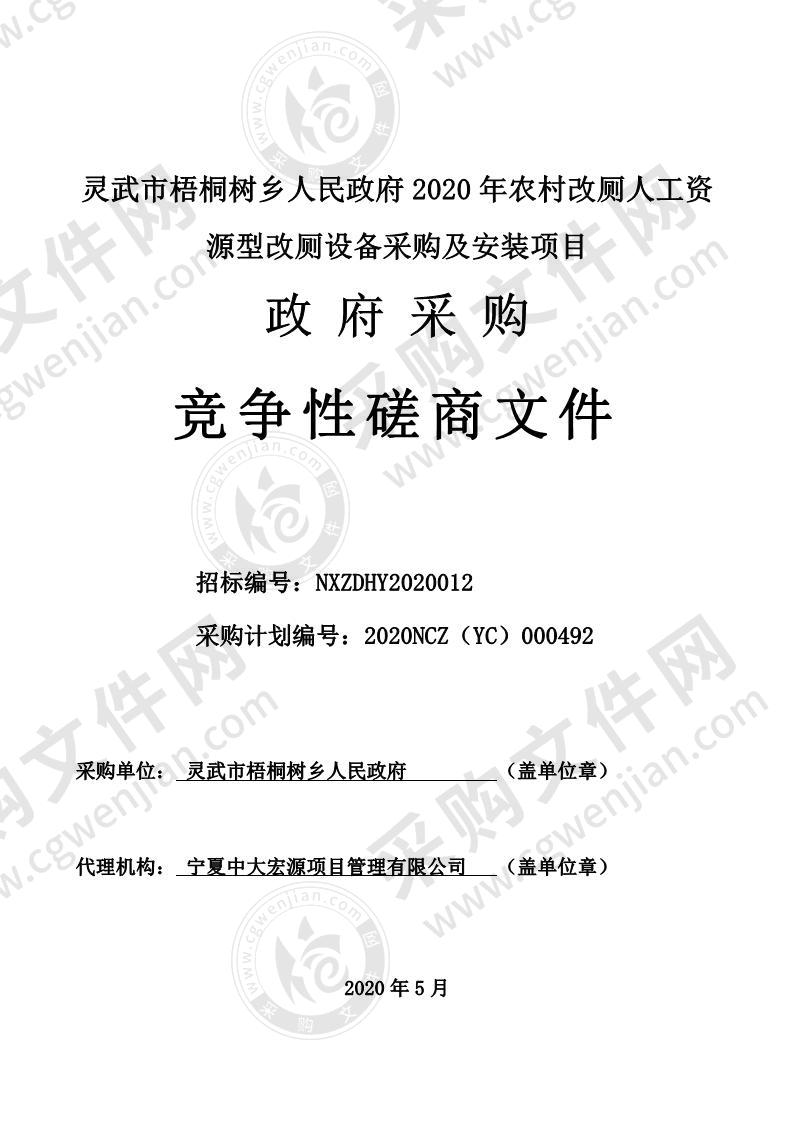 灵武市梧桐树乡人民政府关于2020年农村改厕人工资源型改厕设备采购及安装项目