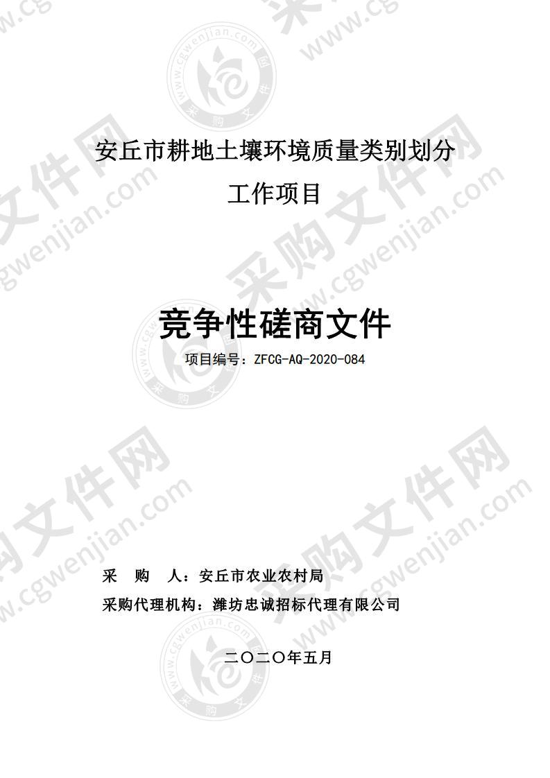 安丘市耕地土壤环境质量类别划分工作项目