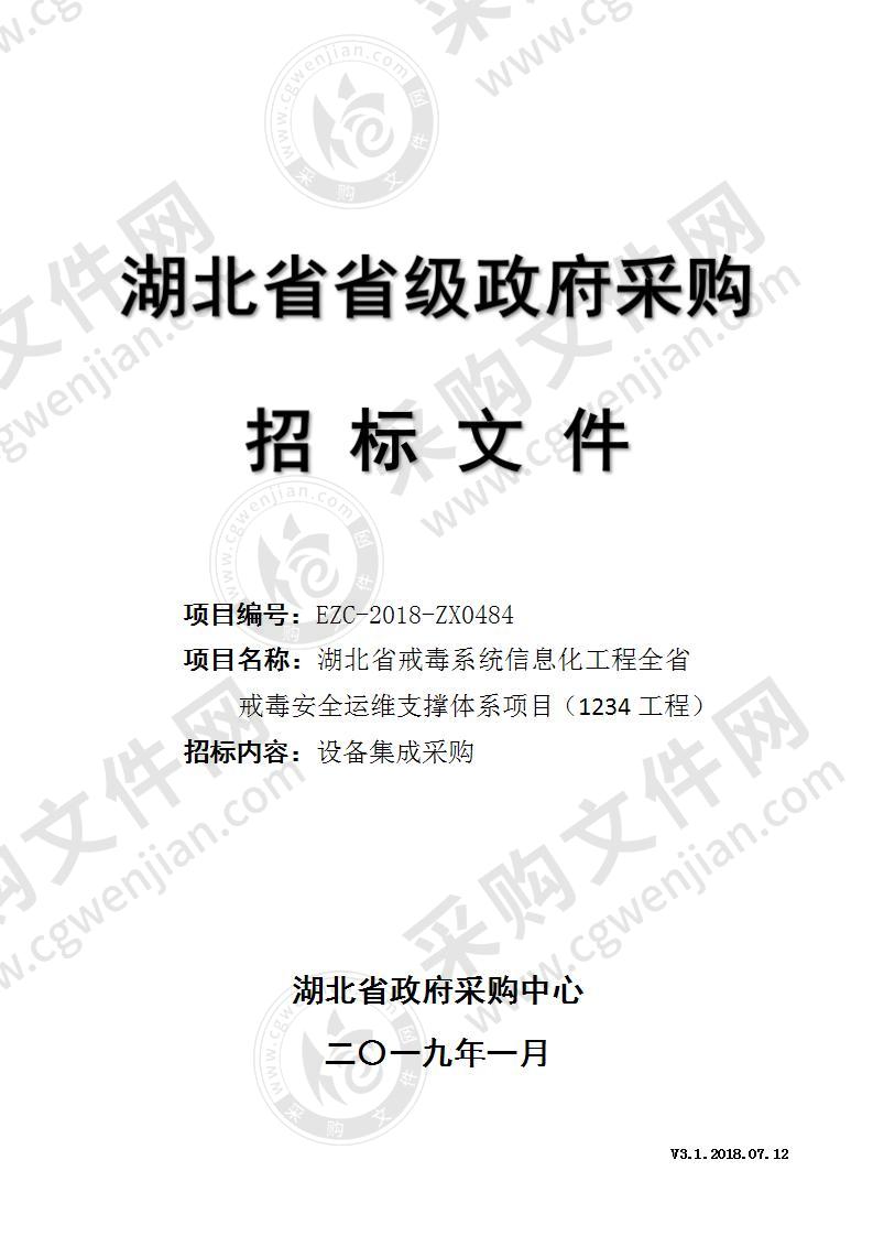 湖北省戒毒系统信息化工程全省戒毒安全运维支撑体系项目（1234工程）