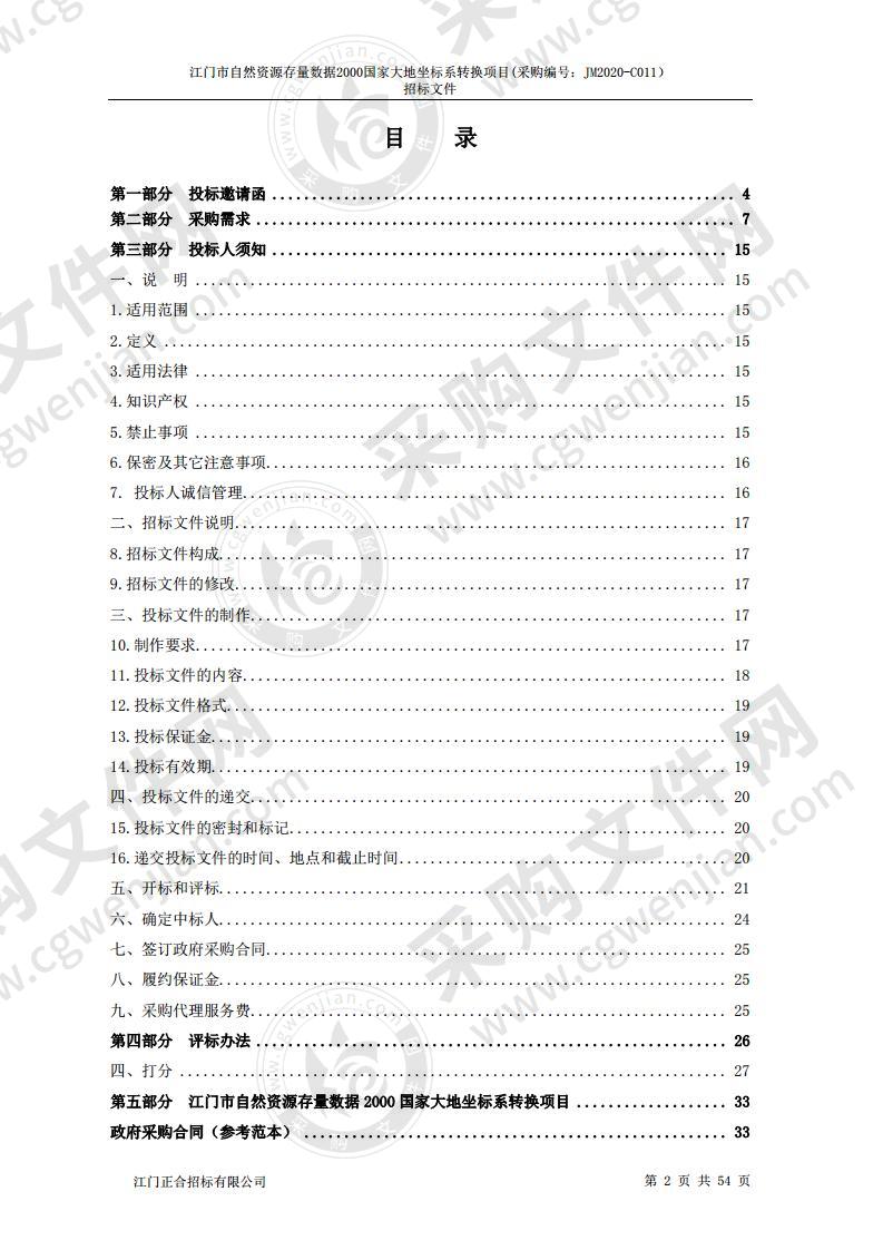 江门市自然资源存量数据2000国家大地坐标系转换项目