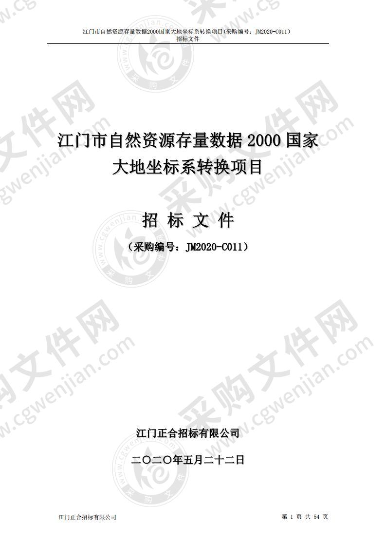 江门市自然资源存量数据2000国家大地坐标系转换项目