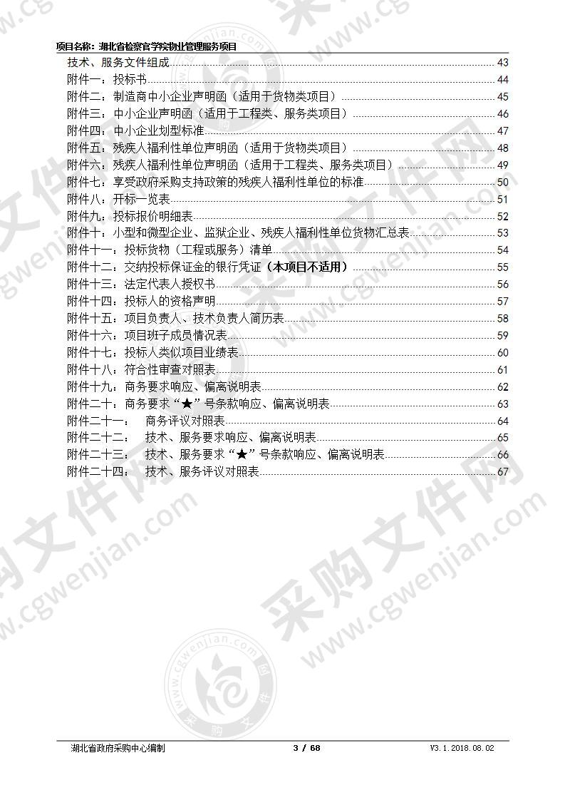 湖北省检察官学院物业管理服务