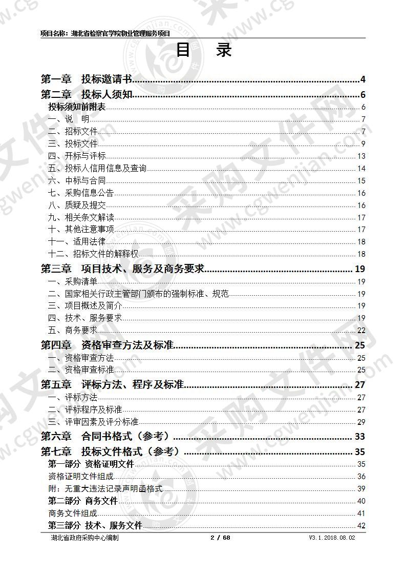 湖北省检察官学院物业管理服务