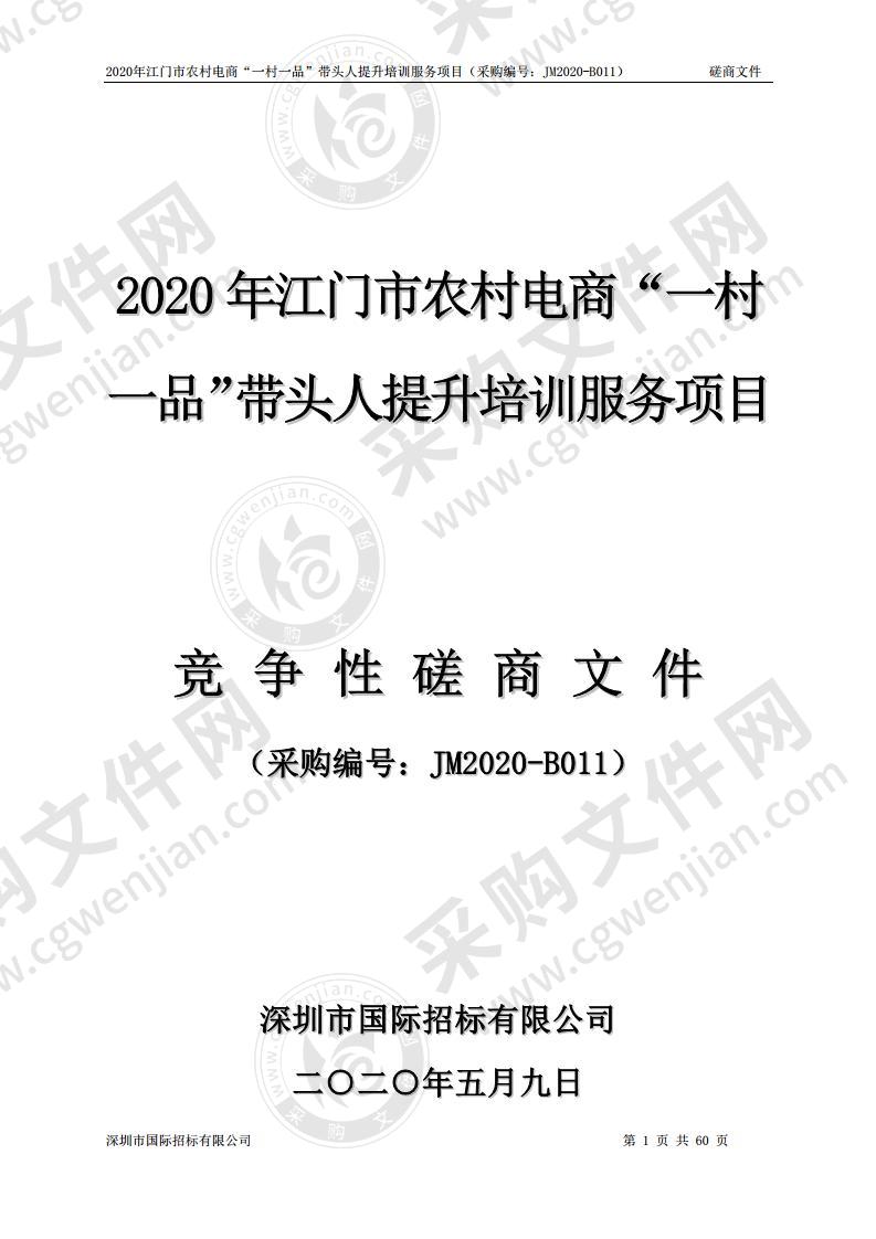 2020年江门市农村电商“一村一品”带头人提升培训服务项目