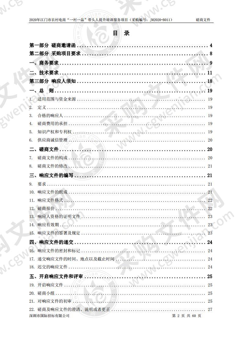 2020年江门市农村电商“一村一品”带头人提升培训服务项目