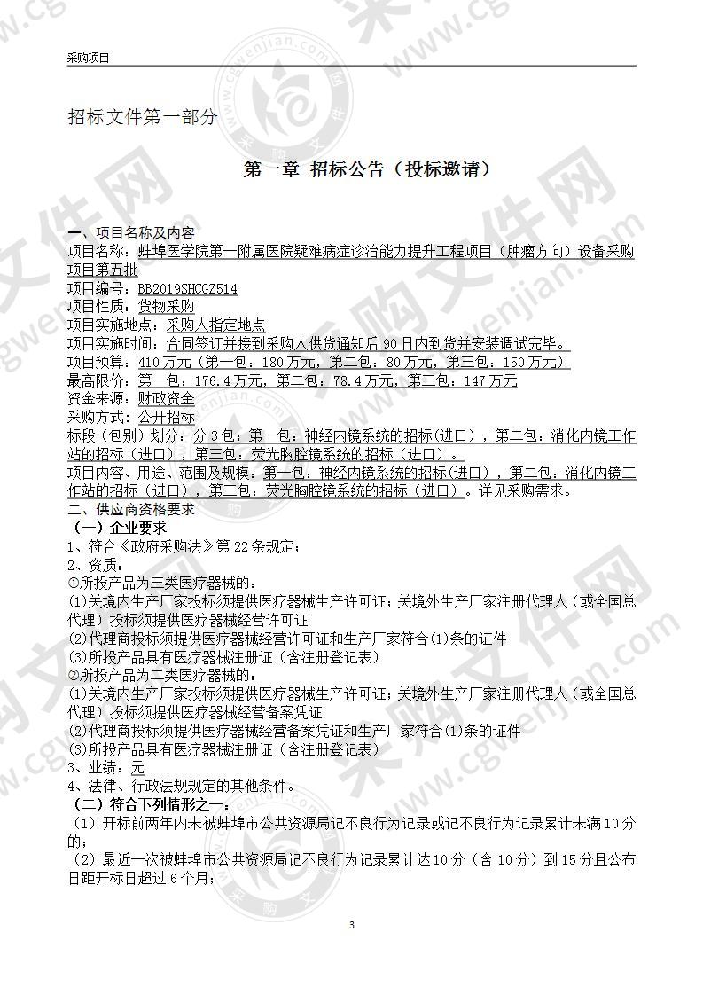 蚌埠医学院第一附属医院疑难病症诊治能力提升工程项目（肿瘤方向）设备采购项目第五批