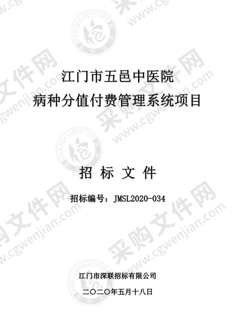 江门市五邑中医院病种分值付费管理系统项目