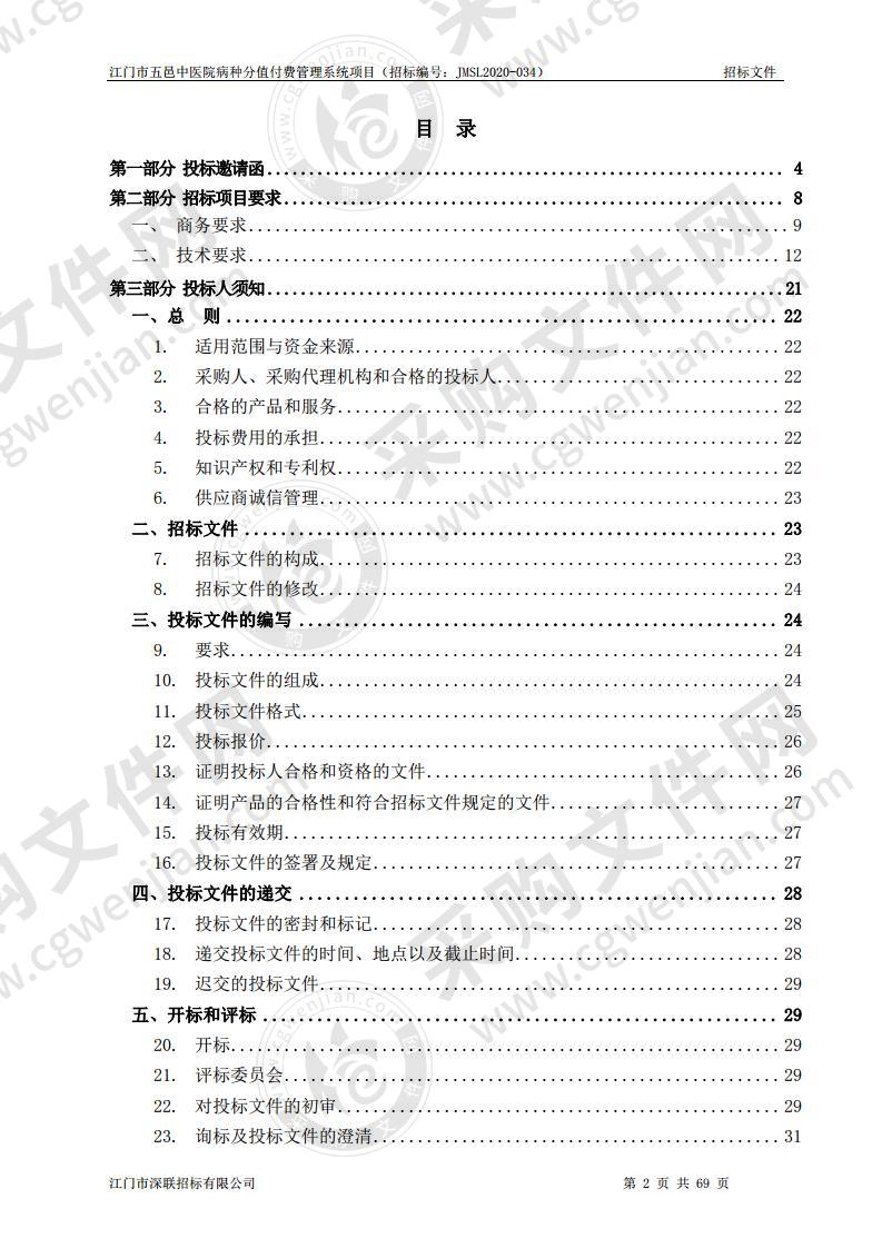 江门市五邑中医院病种分值付费管理系统项目