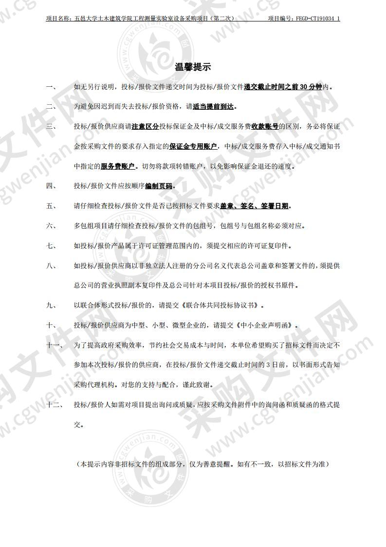 五邑大学土木建筑学院工程测量实验室设备采购项目