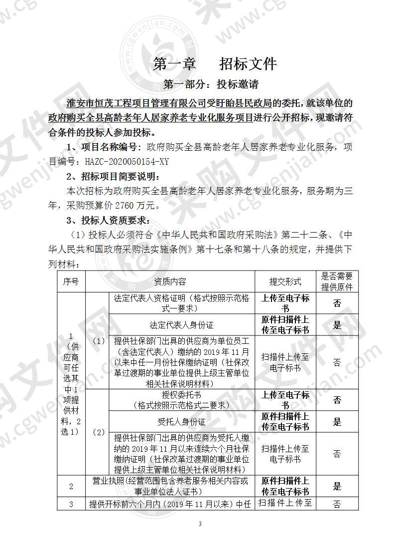 政府购买全县高龄老年人居家养老专业化服务