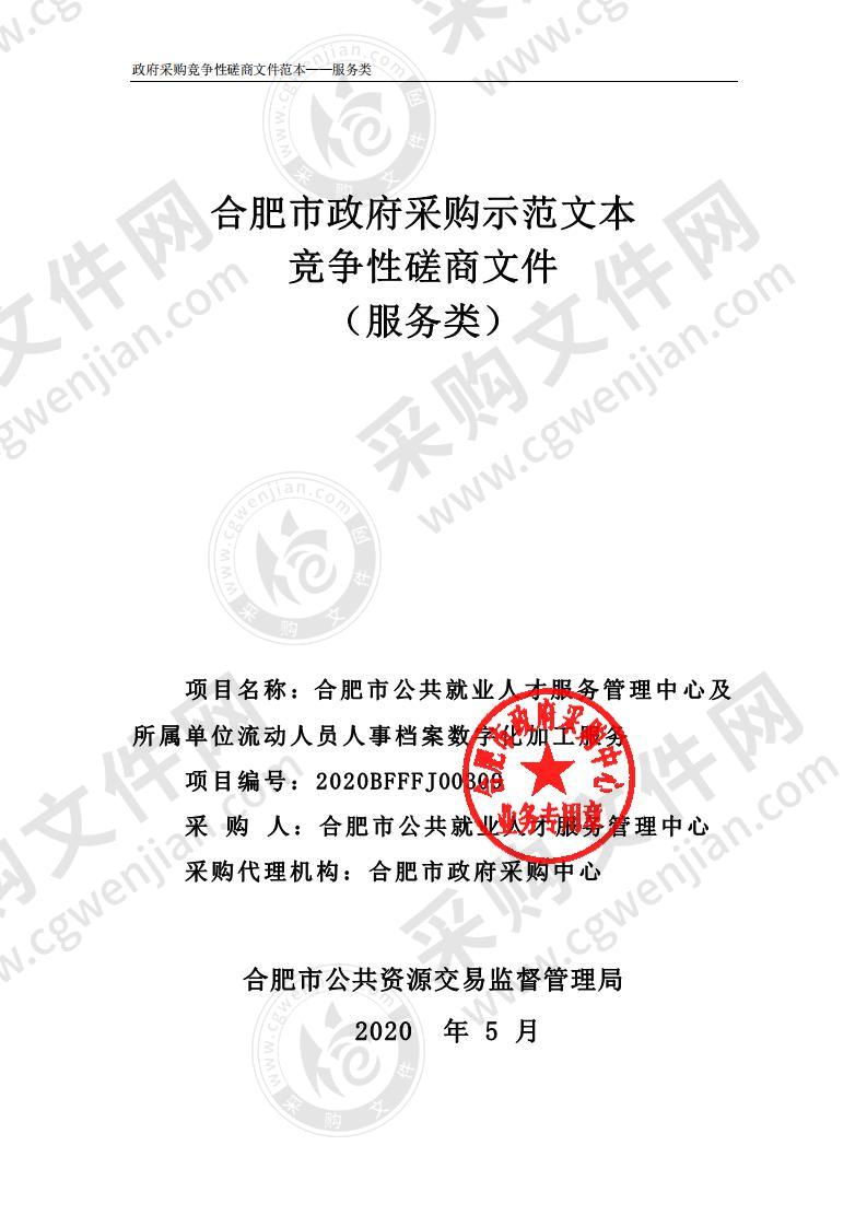 合肥市公共就业人才服务管理中心及所属单位流动人员人事档案数字化加工服务项目