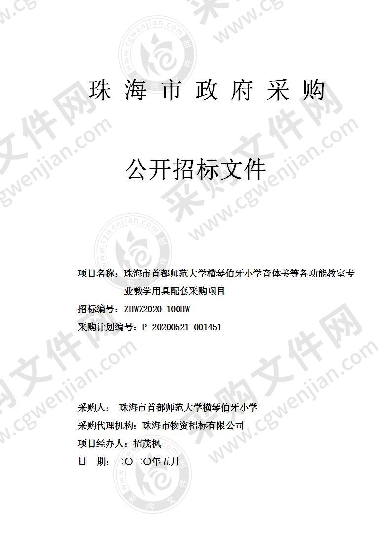 珠海市首都师范大学横琴伯牙小学音体美等各功能教室专业教学用具配套采购项目